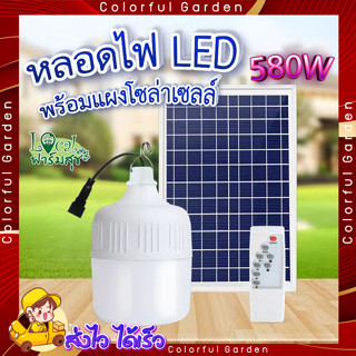 หลอดไฟโซล่าเซลล์ 💥 หลอดไฟ LED 580W พร้อมแผงโซล่าเซลล์ หลอดไฟ ประหยัดพลังงาน