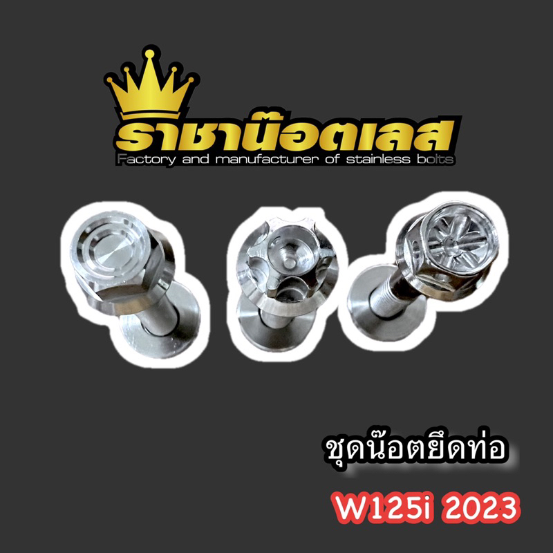 น๊อตยึดท่อเวฟ125i W125i 23-25(น๊อต1+เมีย1) หัวสนาม/หัวเฟือง,/หัวเจาะดอกไม้ สแตนเลสเงิน,ทอง,ไทเท