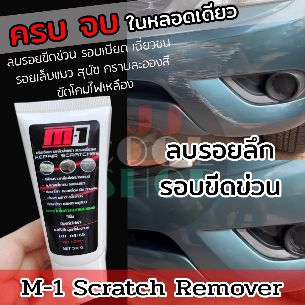 ซื้อ M-1 Scrath Remover น้ำยาขัดลบรอยขีดข่วนรถยนต์ รถมอเตอร์ไซค์  ขัดโคมไฟเหลืองได้ *** สูตรใหม่ ผสมเคลือบเงา