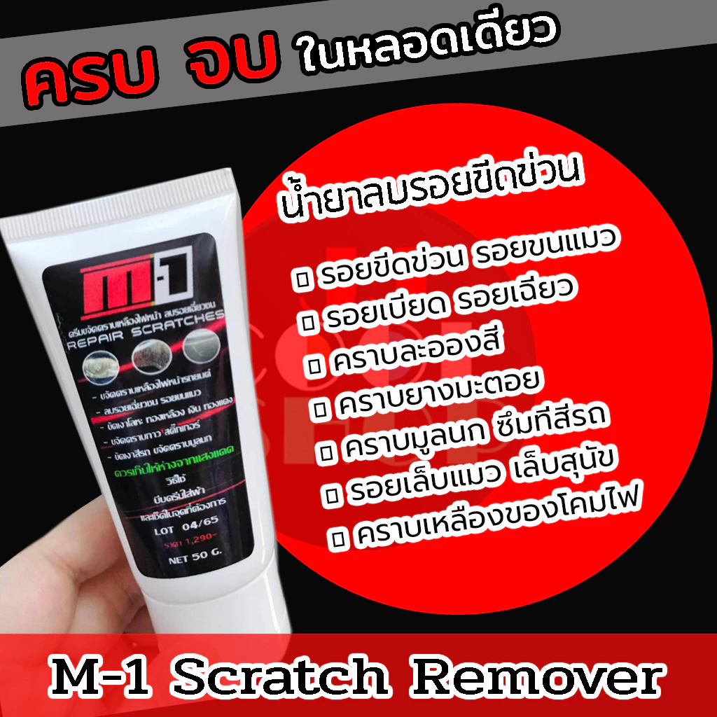 M-1 Scrath Remover น้ำยาขัดลบรอยขีดข่วนรถยนต์ รถมอเตอร์ไซค์ ขัดโคมไฟเหลืองได้ *สูตรใหม่ ผสมเคลือบเงา**สีด้านใช้ไม่ได้** thumbnail 3