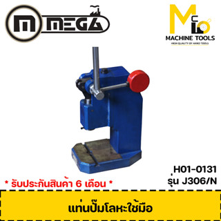 แท่นอัดปั้มโลหะใช้มือ MEGA ( Mamnual Press ) รุ่น J306/N H01-0131 (มีตุ้มถ่วง) รับประกันสินค้า 6 เดือน By mcmach002