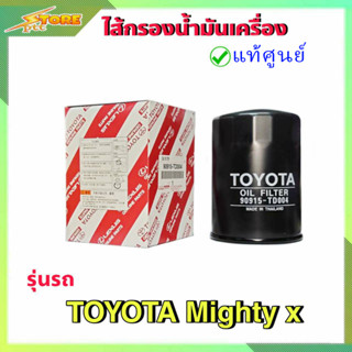 กรองน้ำมันเครื่อง กรองเครื่อง MTX ไมตี้เอ็ก ( แท้ศูนย์100% ) 90915-TD004