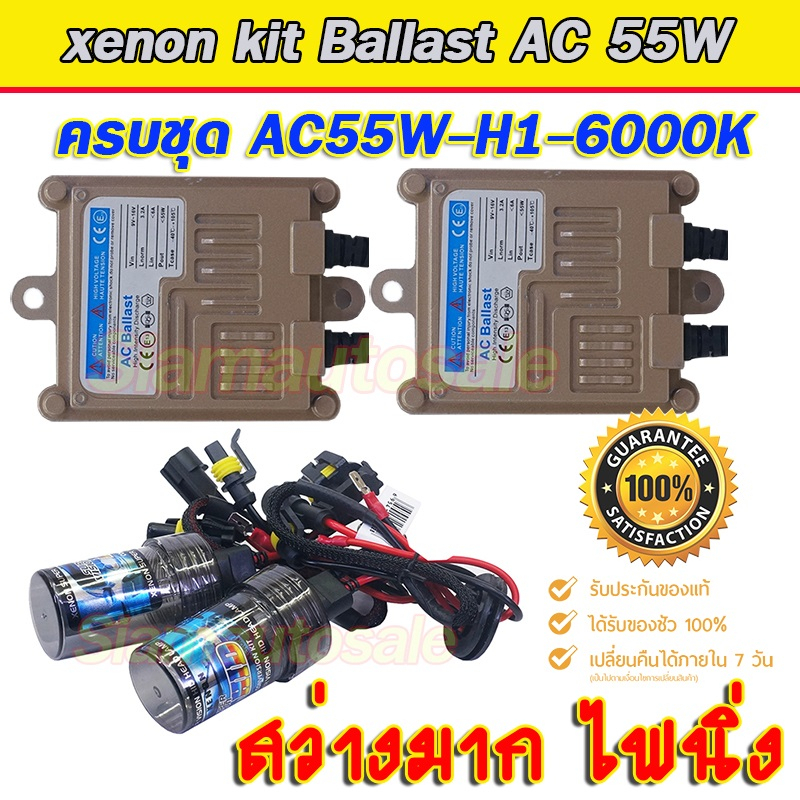 Set H1-6000K ไฟxenonเกรดมาตราฐาน Ballast วงจร AC-55W ไฟแรง ไฟนิ่ง ตัวถังอลูมิเนียม ครบชุดพร้อมหลอด H1-6000k