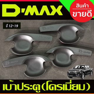 DMAX เบ้ารองมือเปิดประตู รุ่น4ประตู สีดำด้าน (V3) ดีแม็ค d-max ปี 2012 2013 2014 2015 2016 2017 2018 (AO)