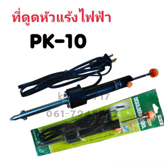 ที่ดูดหัวเเร้งไฟฟ้า PK-10 ใช้คู่กับหัวเเร้ง งานบัดกรี