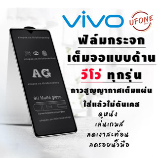 ฟิล์มด้าน ฟิล์มเล่นเกมส์ Vivo  Y15S Y01 Y01A Y12A Y12S Y11 Y12 Y15 Y17 Y19 V17 V17pro V19 V9 Y85 V20 V20SE V20PRO V21