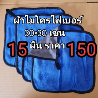 ผ้าไมโครไฟเบอร์ 15 ผืน 150