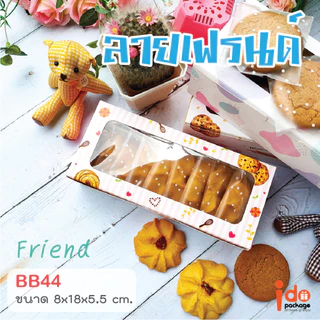 yourpack-(BB44)ขายดี!! กล่องเบเกอรี่ฟู้ดเกรด ขนาด 8 x 18 x 5.5 ซม. (10ใบ/แพ็ค)ใส่ชีสทาร์ต คุกกี้