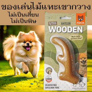 [ขัดฟัน] ของเล่นรูปเขากวาง ผสมเนื้อไม้แท้ ขัดฟันสุนัข  FOFOS STIX WOODEN ANTLER ของเล่นสุนัข