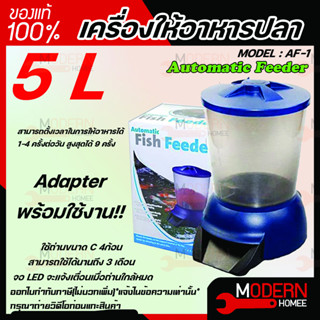 Jebao เครื่องให้อาหารปลา ขนาด 5 ลิตร เครื่องให้อาหารอัตโนมัติ Automatic Feeder AF-1