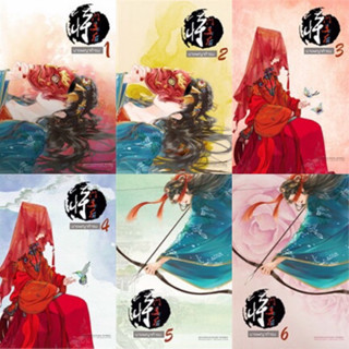 นางพญาท้ารบ เล่ม 1-6 (6เล่มจบ)  เชียนซานฉาเค่อ   มือหนึ่งใหม่นอกซีลที่คั่นครบ