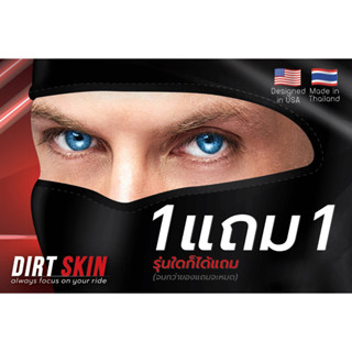 (โปรโมชั่นพิเศษ 1 แถม 1) โม่ง Dirt Skin (ชั้นเดียว กัน UV)