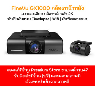 กล้องติดรถยนต์ FineVu GX1000 กล้องหน้าหลัง 2K. Made in Korea ประกัน 1 ปี ฟรีเมม 32GB