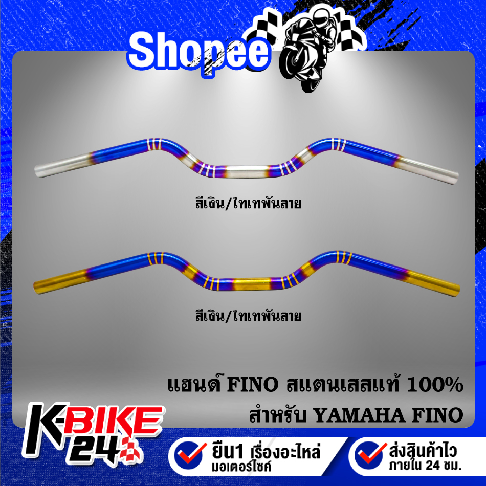 แฮนด์ทรงหมอก สแตนเลสแท้ สำหรับ FINO,ฟรีโน่ มีให้เลือก 2 สี