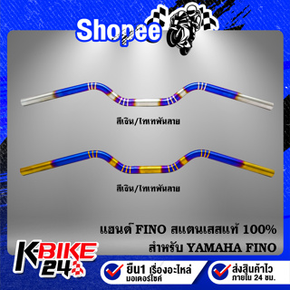 แฮนด์ทรงหมอก สแตนเลสแท้  สำหรับ FINO,ฟรีโน่  มีให้เลือก 2 สี