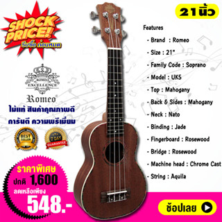 Romeo อูคูเลเล่ โซปราโน 21 นิ้ว ไม้ท็อปมาฮอกกานี Ukulele Soprano TOP Mahogany รุ่น UK5