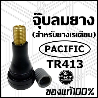 จุ๊บลมยาง จุ๊บเติมลมยาง PACIFIC TR413 แท้100% คุณภาพดี ใส่ล้อรถยนต์ ล้อมอเตอร์ไซค์ (ราคา ต่อ 1 ชิ้น)