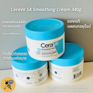 [พร้อมส่ง] [แพคเกจยุโรป] Cerave SA Smoothing Cream For Rough & Bumpy Skin 340g (12oz.) กระปุก