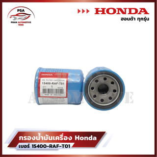 HONDA กรองน้ำมันเครื่อง ฮอนด้า ทุกรุ่น กรองเครื่อง รหัสแท้ 15400-RAF-T01