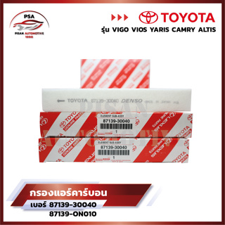 กรองแอร์ โตโยต้า TOYOTA VIGO, VIOS, YARIS, CAMRY, ALTIS เบอร์แท้ 87139-30040 87139-ON010 วีโก้ วีออส ยาริส โตโยต้