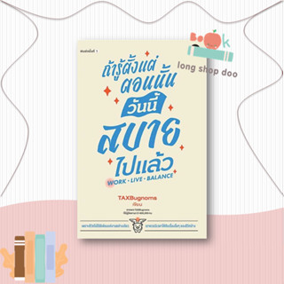 หนังสือ  ถ้ารู้ตั้งแต่ตอนนั้น วันนี้สบายไปแล้ว  ผู้เขียน  TaxBugnoms