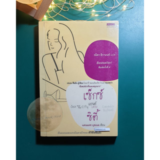 Sex and the City / Candace Bushnell (แคนแดซ บุชเนล)