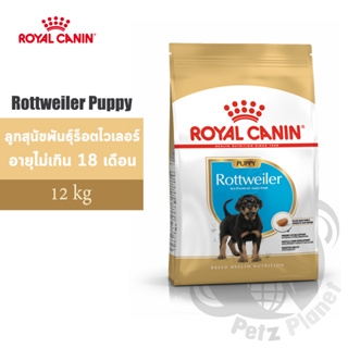 Royal Canin Rottweiler Puppy อาหารสำหรับลูกสุนัขพันธุ์ร็อตไวเลอร์ ช่วงหย่านม-18เดือน ขนาด12กก.