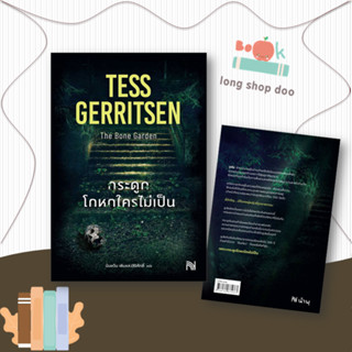 หนังสือกระดูกโกหกใครไม่เป็น (The Bone Garden)#นิยายสืบสวนสอบสวน,Tess Gerritsen,น้ำพุ