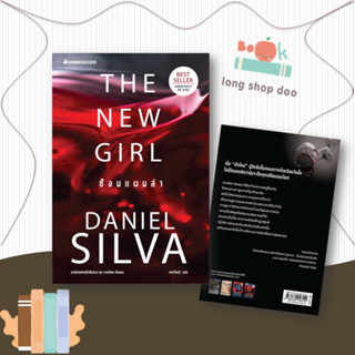 หนังสือ  The New Girl ซ้อนแผนล่า  ผู้เขียน Daniel silva  สนพ.นานมีบุ๊คส์