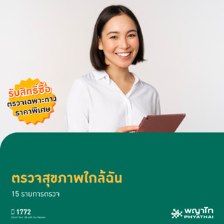 [E-Coupon] พญาไท - ตรวจสุขภาพใกล้ฉัน