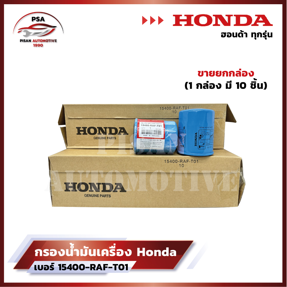 [ขายยกกล่อง] HONDA กรองน้ำมันเครื่อง ฮอนด้า ทุกรุ่น กรองเครื่อง รหัสแท้ 15400-RAF-T01