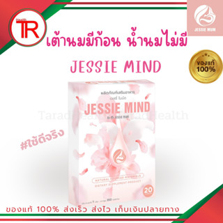 Jessie mind เจสซี่มายด์อาหารเสริมแก้ปัญหาและป้องกันท่อน้ำนมอุดตัน เป็นก้อน น้ำนมไหลดีขึ้น 20แคปซูล