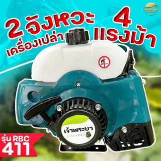 เครื่องตัดหญ้าRBC411 มาตราฐานญี่ปุ่น (เฉพาะเครื่อง ไม่รวมหาง)