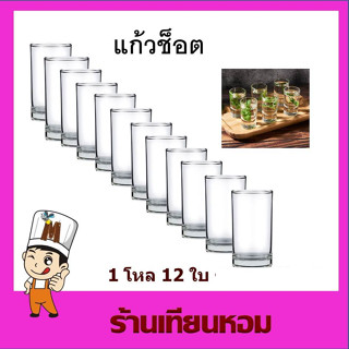 แก้วช็อต แก้วช็อตmini Shot glass(2.8 x 5 cm) 12 ใบ (1โหล)