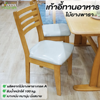 เก้าอี้ทานอาหาร เก้าอี้กินข้าว ไม้ยางพารา Size : 45x55xH.45 cm. รุ่นลัคกี้  Baanmainicha