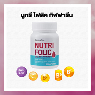 นูทริ โฟลิค กิฟฟารีน  เสริมธาตุเหล็ก บำรุงเลือด ลดการอ่อนเพลีย Folic พร้อมวิตามินบี วิตามินซี 60 แคปซูลกระปุกละ@180บาท