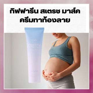 ครีมทาท้องลาย ก้นลาย ต้นขาลาย ผิวแตกลายงา กิฟฟารีน 85 กรัม Giffarine Stretch Mark Cream,กิฟฟารีน  ราคาหลอดละ@ 180 ฿