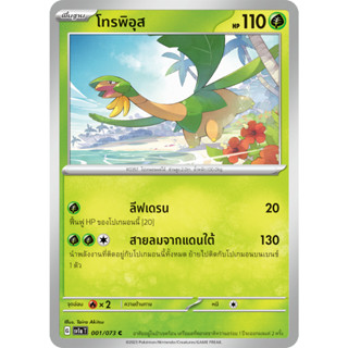 โทรพิอุส [Pokemon Trading Card Game] การ์ดโปเกมอน ชุดทริปเปิลบีต