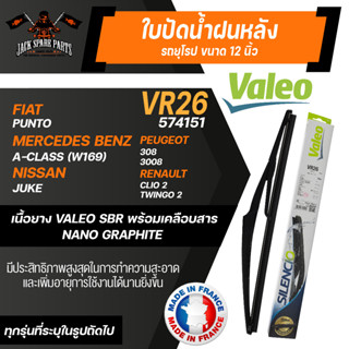 VALEO ใบปัดน้ำฝน MERCEDES A class W16904-12/B class W24505-11 ใบปัดหลัง ขนาด 12" นิ้ว ใบปัดน้ำฝนรถยนต์ ยางปัดน้ำฝนรถ