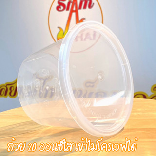 ถ้วย 20 ออนซ์ใส เข้าไมโครเวฟได้ บรรจุ25ใบ