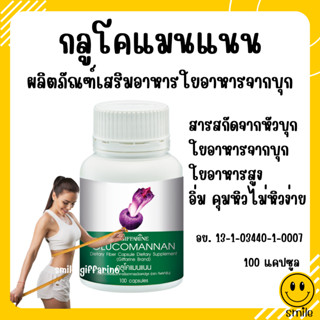 กลูโคแมนแนน กิฟฟารีน GLUCOMANAN GIFFARINE | ใยอาหารธรรมชาติจากผงบุก ผลิตภัณฑ์เสริมอาหารใยอาหารชนิดแคปซูล