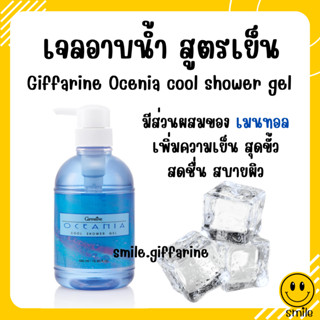 [ส่งฟรี] เจลอาบน้ำ สูตรเย็น โอชิเนีย กิฟฟารีน เย็นสดชื่น สบายผิว มีส่วนผสมของ Menthol เพิ่มความเย็นสดชื่น สบายผิว