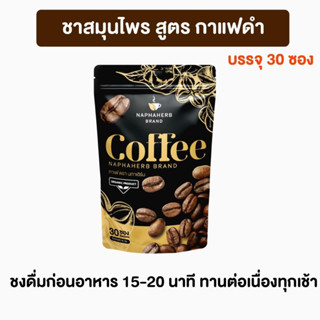 ชาสมุนไพร สูตร กาแฟดำ ไม่มีน้ำตาล เป็นธรรมชาติ ออร์แกนิก