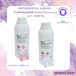 ( ยี่ห้อ Dentaurum ) Orthocryl® liquid น้ำสีMonoemr สำหรับทำรีเทนเนอร์ ขนาด 1,000 Ml.