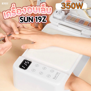 เครื่องอบเล็บ SUN 19Z 350วัตน์