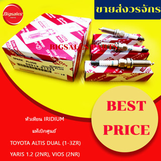 หัวเทียนIRIDIUM TOYOTA ALTIS DUAL 1-3ZR, YARIS 1.2 2NR, VIOS 2NR, PRIUS, SIENTA, LEXUS แท้เบิกศูนย์