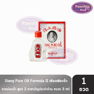 Siang Pure Oil Formula Il ยาหม่องน้ำ เซียงเพียว สูตร 2 ขนาด 3 ซีซี [1 ขวด] น้ำขาว