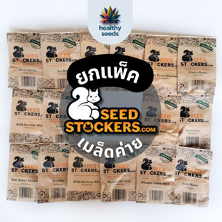 ยกแพ็ค Seedstocker เมล็ดค่าย Imported Seeds เมล็ดนำเข้า 100% Feminized สายพันธุ์นอกแท้ Auto/Photo