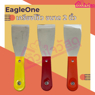 EAGLE ONE เกียงโป๊ว เกรียงโป๊ว ขนาด 2 นิ้ว แบบคละสี