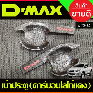 DMAX เบ้ารองมือเปิดประตู ถาดรองมือ V3. คาร์บอนโลโก้แดง รุ่น2ประตู Isuzu d-max 2012-2019 A